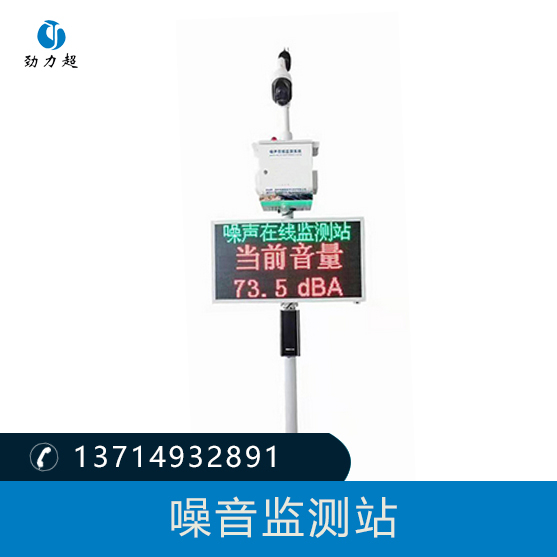 噪音監(jiān)測(cè)站