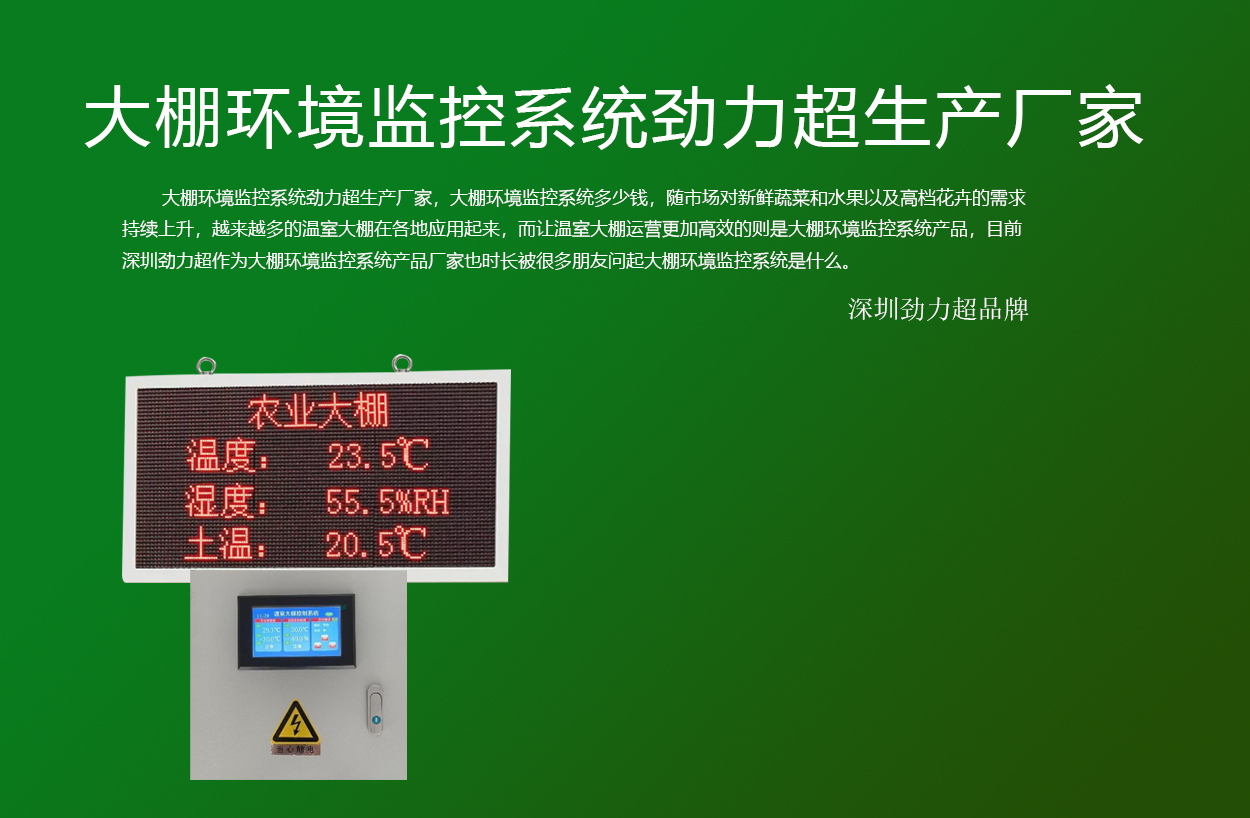 大棚環(huán)境監(jiān)控系統(tǒng)勁力超生產(chǎn)廠家，大棚環(huán)境監(jiān)控系統(tǒng)多少錢(qián)